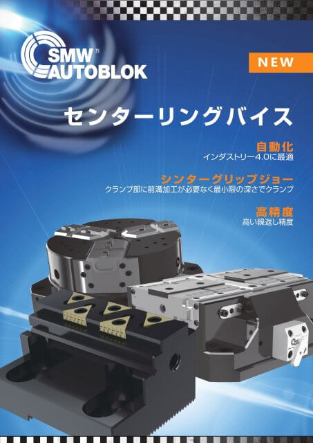 5軸（面）加工機対応マシンバイス ｜SMW-AUTOBLOK株式会社
